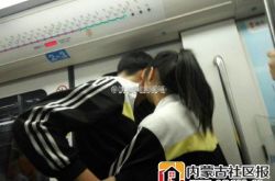 校服情侣地铁拥吻 被拍照上传引网友争议
